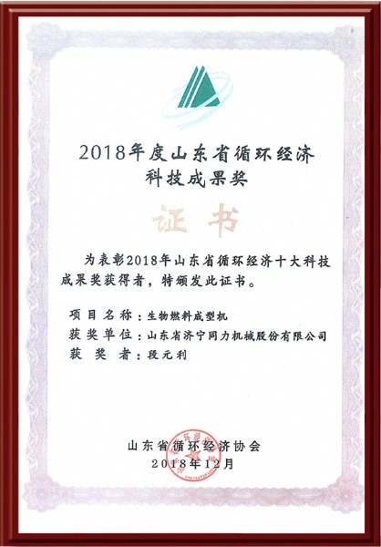 2018年度山東省循環經濟科技成果獎